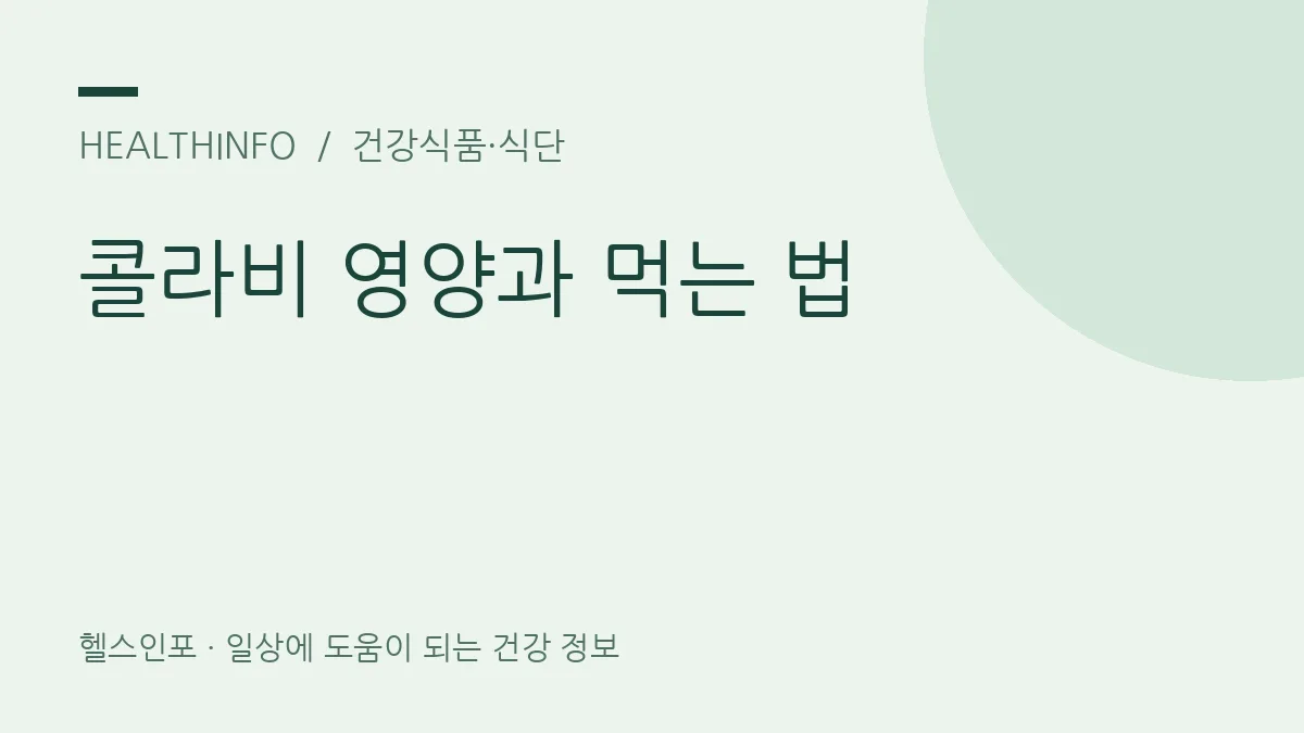 콜라비 영양과 먹는 법