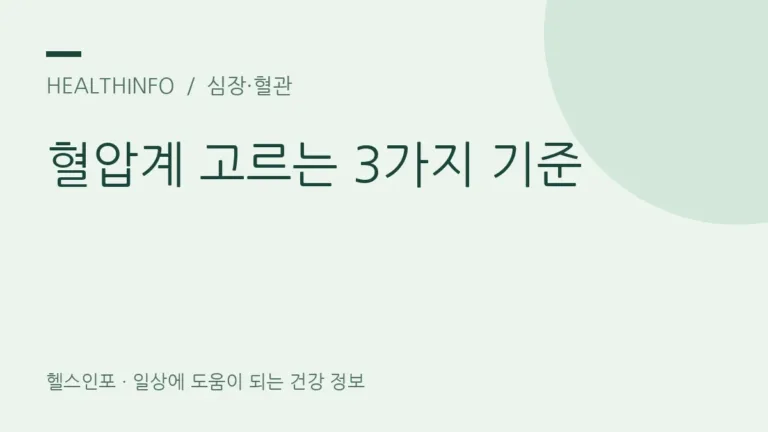 가정용 혈압계, 상완형·커프 크기·검증은 어떻게 확인할까요?