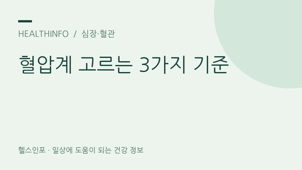 혈압계 고르는 3가지 기준