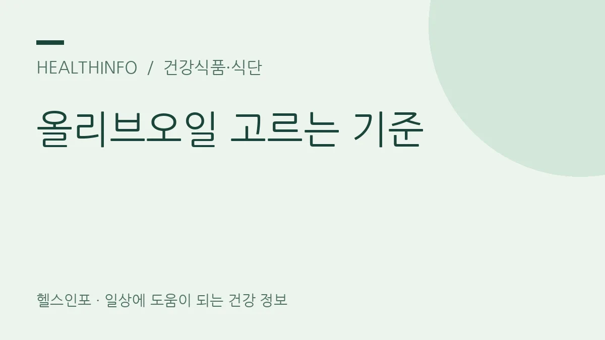 올리브오일 고르는 기준