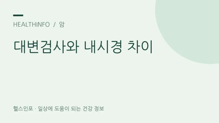 분변잠혈검사와 대장내시경, 내게 맞는 다음 검사는 어떻게 알까?