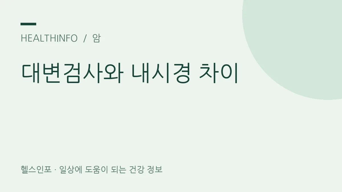 대변검사와 내시경 차이