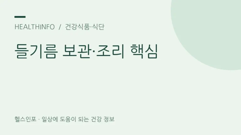 들기름 효능, 영양·보관·조리는 어떻게 챙길까요?