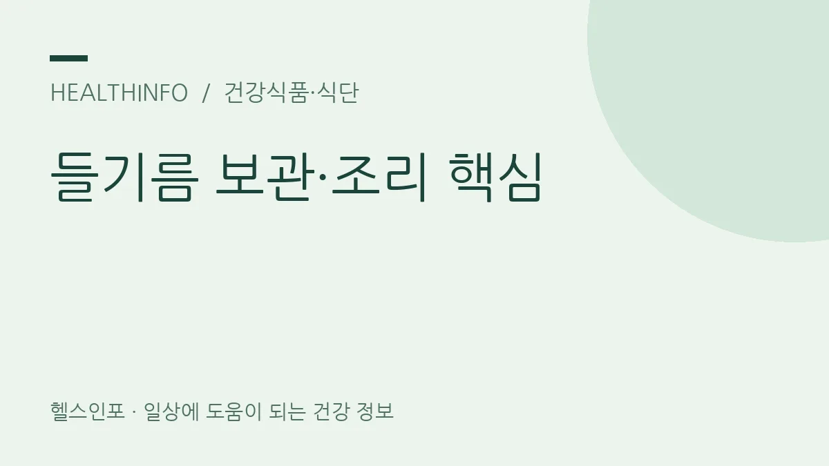들기름 보관·조리 핵심