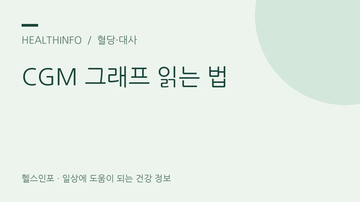 CGM 그래프 읽는 법