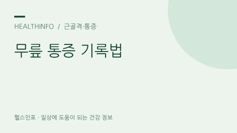 무릎 통증, 흔한 양상과 진료 전 기록으로 원인 단서 찾는 법은?