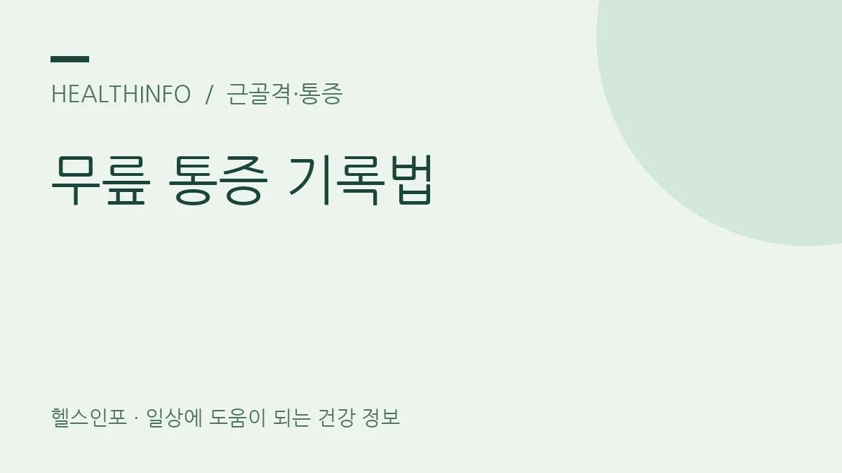 무릎 통증 기록법