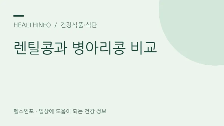 렌틸콩 효능, 병아리콩과 비교해 내 식사에 맞게 쓰려면?
