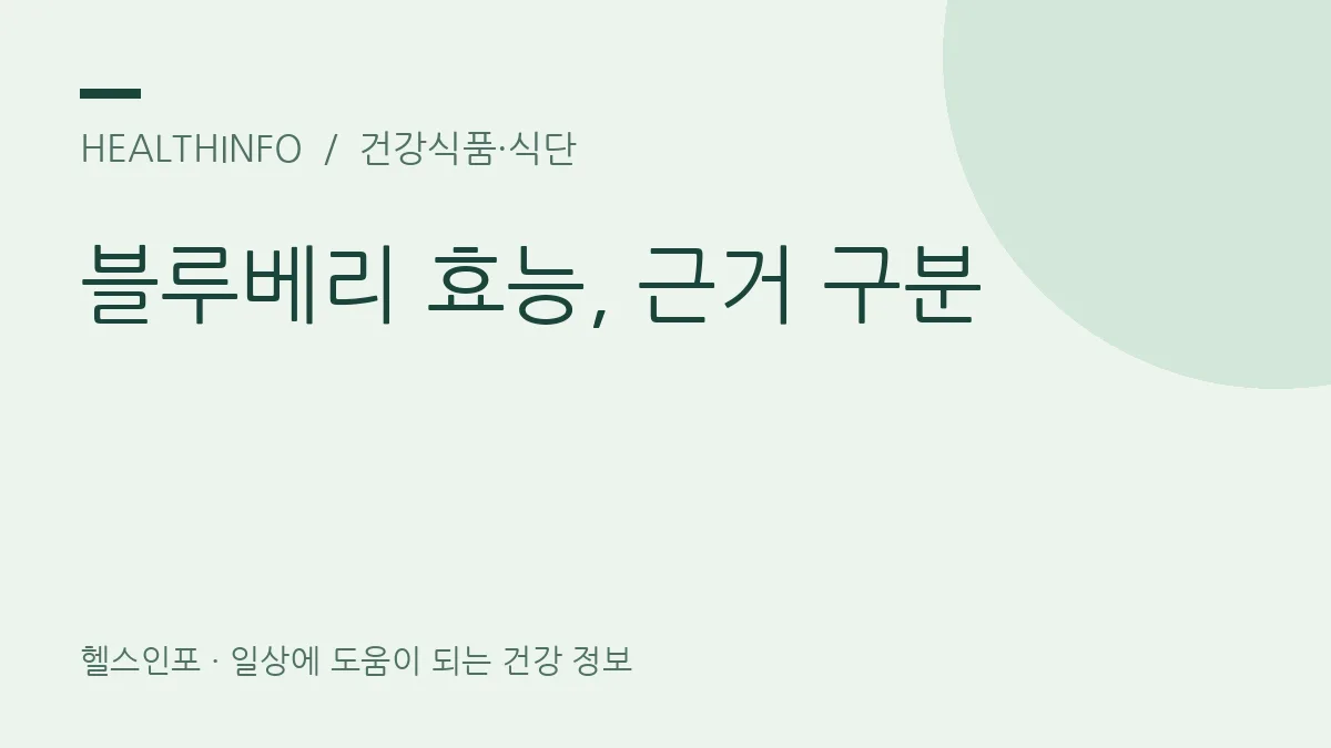 블루베리 효능, 근거 구분