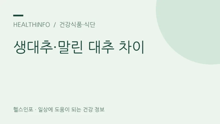 생대추와 말린 대추, 영양 차이와 알맞게 먹는 법은?