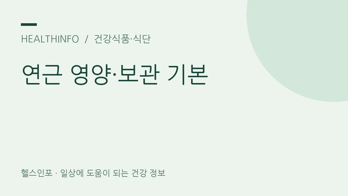 연근 영양·보관 기본