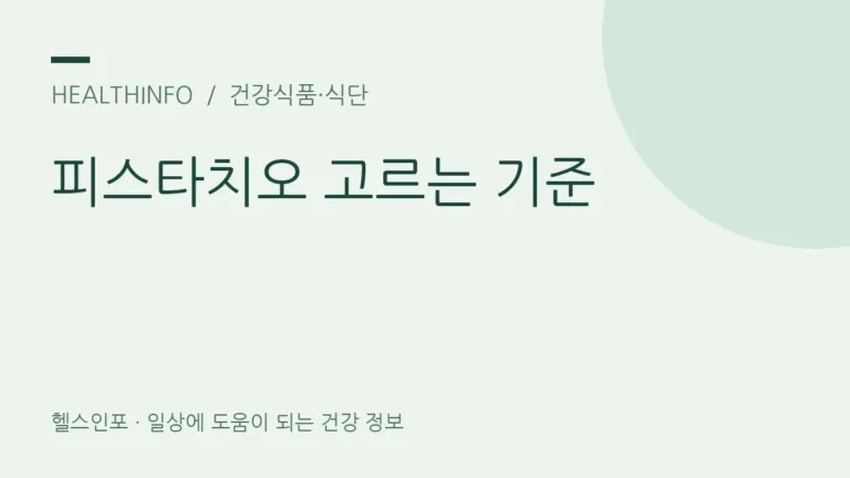 피스타치오 효능, 무염·가염 제품은 어떻게 골라야 할까요?