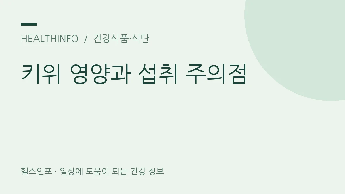 키위 영양과 섭취 주의점
