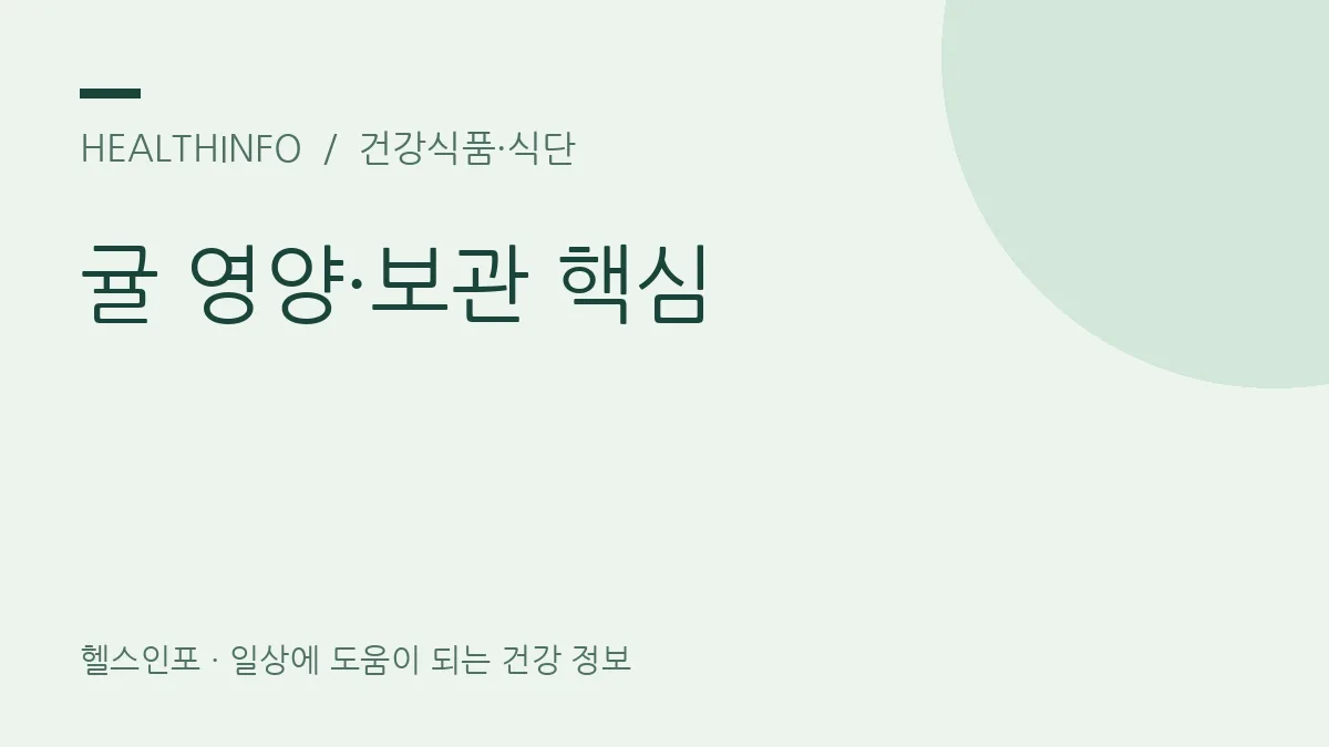 귤 영양·보관 핵심