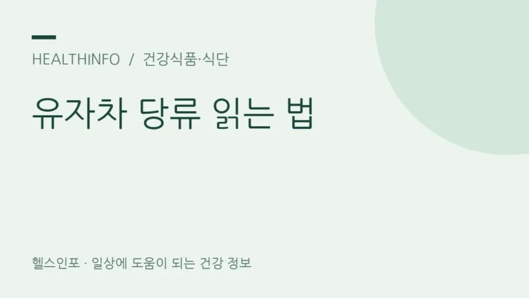 유자차와 생유자는 무엇이 다르고, 당류는 어떻게 읽을까요?
