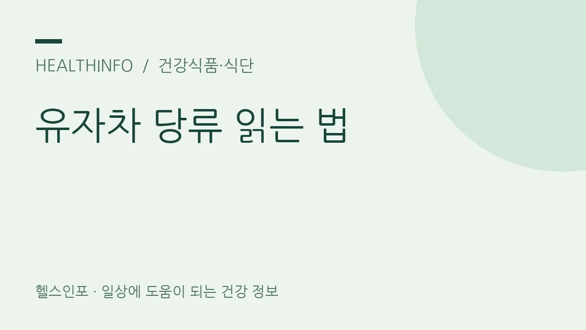 유자차 당류 읽는 법