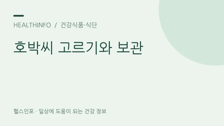 호박씨 효능, 무염 제품을 고르고 신선하게 보관하려면?