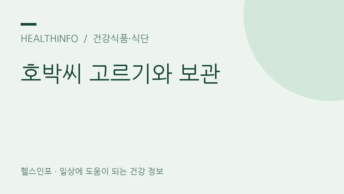 호박씨 고르기와 보관