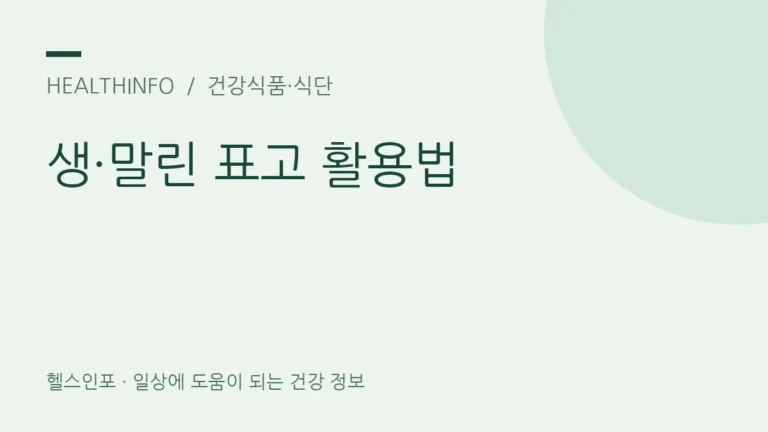 생표고와 말린 표고, 영양·조리·보관은 어떻게 다를까요?