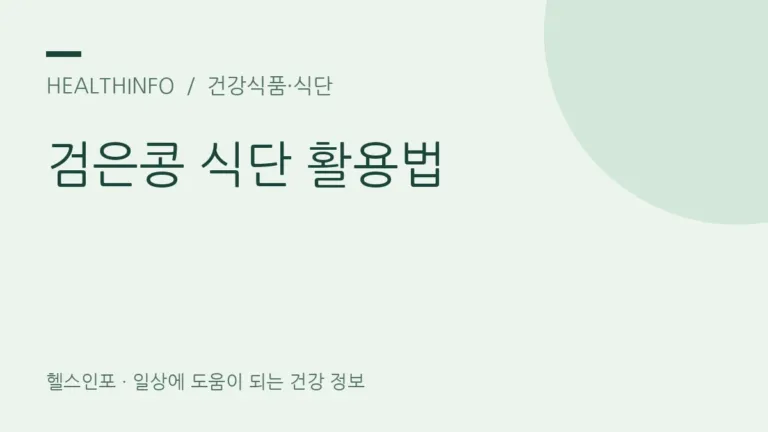 검은콩 효능, 영양을 살리고 삶은 콩을 식단에 넣는 법은?