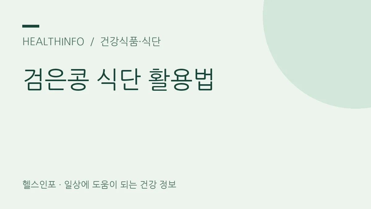 검은콩 식단 활용법